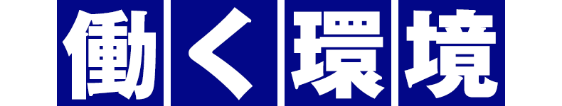 働く環境