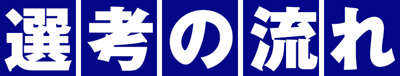 選考の流れ