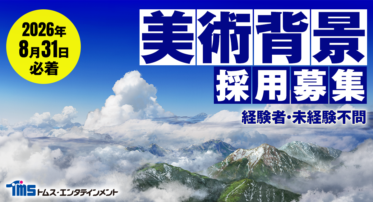 トムス・エンタテインメント「美術背景」採用募集。経験者・未経験不問。2026年8月31日必着