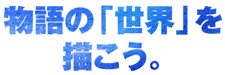 物語の「世界」を描こう。