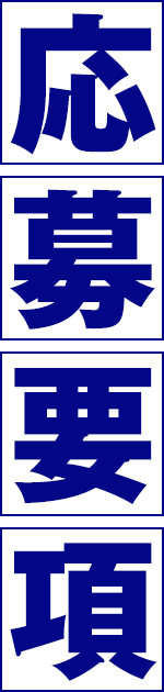 応募要項