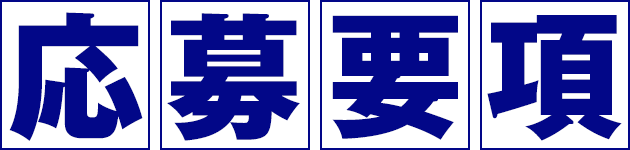 応募要項