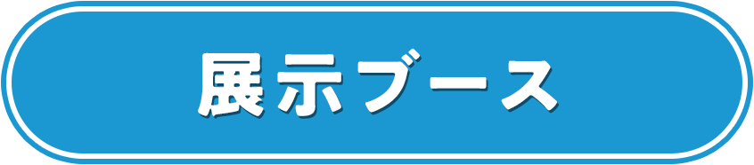 展示ブース