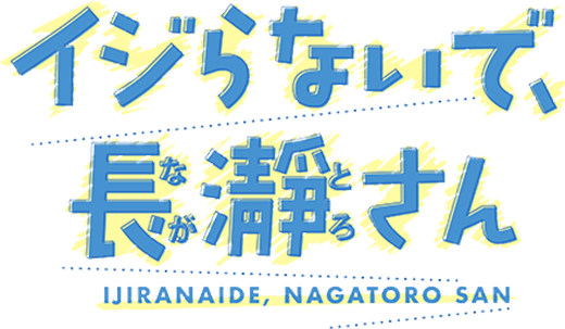 『イジらないで、長瀞さん』