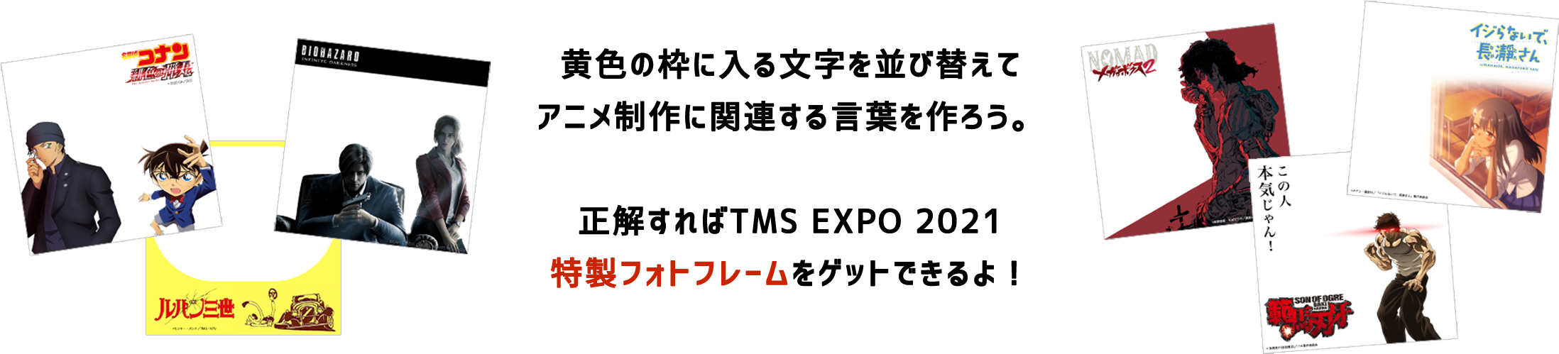 Tms Expo開催記念 謎解きチャレンジ Tms Expo トムス エンタテインメント Tms Expo開催記念 謎解きチャレンジ Tms Expo トムス エンタテインメント